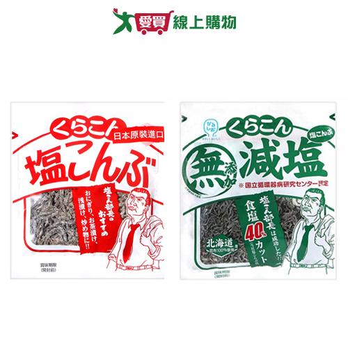 KURAKON 小倉屋昆布(鹽昆布21G/減鹽昆布27G)【愛買】