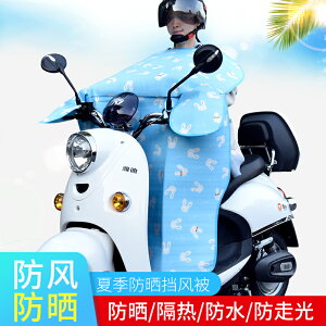 電動車擋風被夏季防曬罩女裝電瓶車遮陽罩電動摩托車防曬薄擋風罩