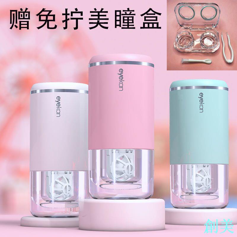 美瞳清洗器自動清洗機可愛ins風便攜式電動隱形眼鏡清洗器可充電-創美