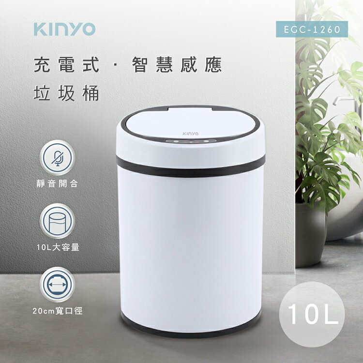 KINYO 耐嘉 EGC-1260 充電式感應垃圾桶-10L 自動開蓋 靜音開合 智能垃圾桶 智慧感應 垃圾筒 衛生桶 回收桶 清潔桶 分類桶 廚房 浴室