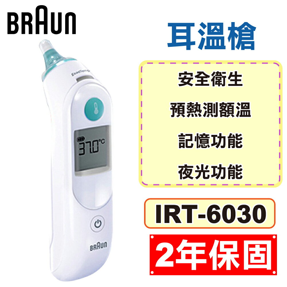 Braun 百靈 耳溫槍 IRT-6030 (2年保固 防疫必備) 專品藥局【2006045】