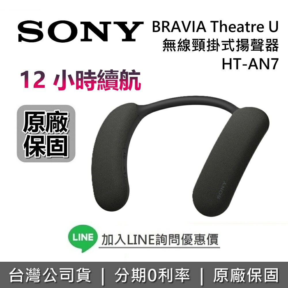 【全館領券再折+限時下殺】SONY 索尼 BRAVIA HT-AN7 Theatre U 無線頸掛式揚聲器 藍牙耳機 耳掛式耳機 AN7 公司貨