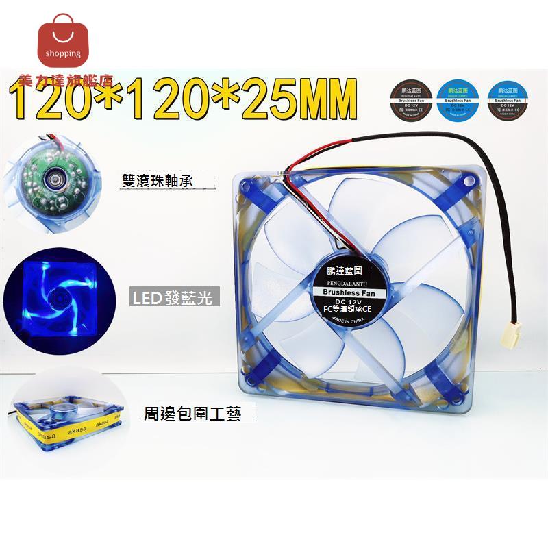 全新 靜音 12025 LED發光雙滾珠軸承12V 0.12A機箱12CM電腦散熱風扇[DD0322001]