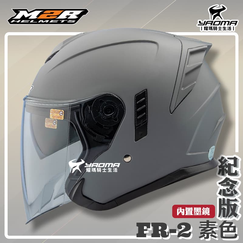 ✨改版升級✨ M2R安全帽 FR-2 紀念版 素色 消光灰 霧面 內鏡 FR2 3/4罩 半罩帽 耀瑪騎士機車