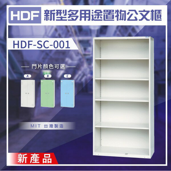 【DAHFU】HDF 新型多用途置物公文櫃系列（雙開門） HDF-SC-001（附鑰匙鎖）收納櫃 置物櫃 公文櫃 鑰匙櫃