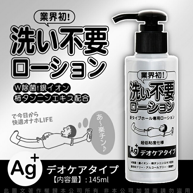 滿額9折★日本RENDS-免洗 Ag+ 銀離子 抗菌超低黏水溶性潤滑液 145ml