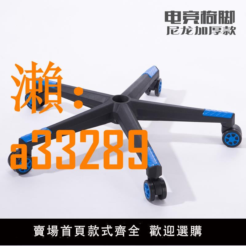 【保固兩年】五星腳加厚尼龍腳椅子配件椅子底座底盤五爪電腦椅辦公椅腳包郵