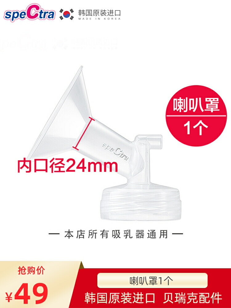 speCtra貝瑞克 原裝配件 寬口徑吸吮罩 吸奶器配件喇叭罩 24mm