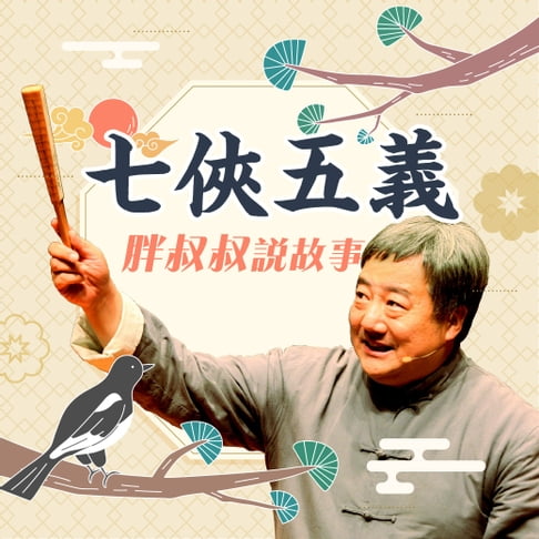 【有聲書】胖叔叔說故事-七俠五義 0