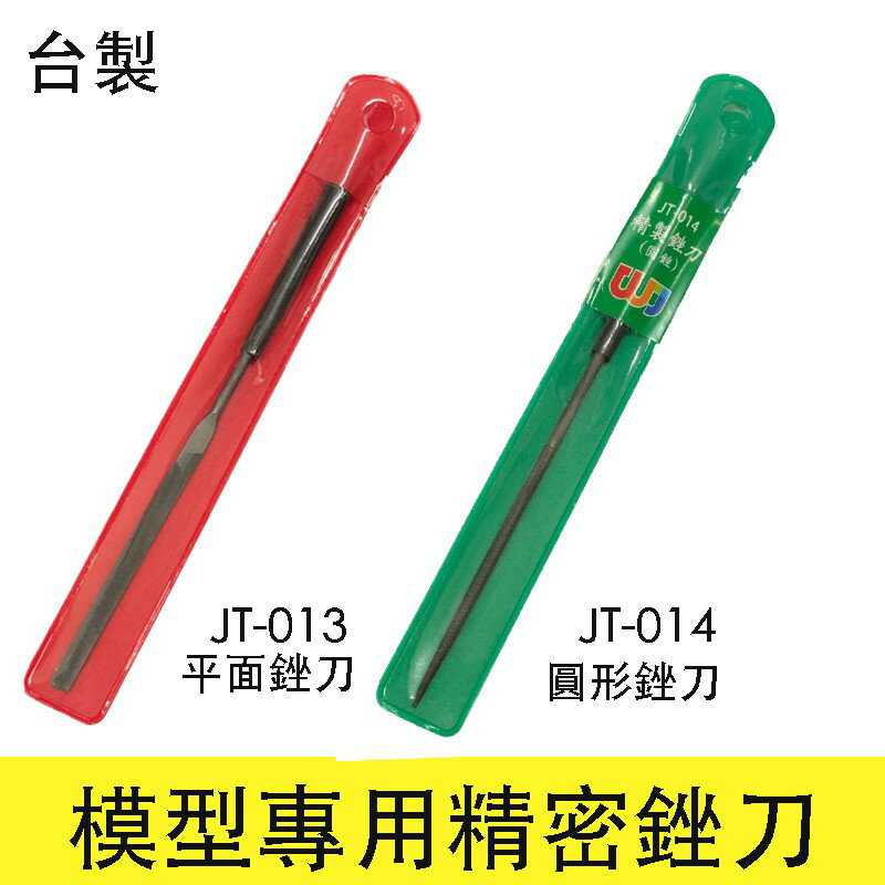 【鋼普拉】現貨 臺製 精密銼刀 模型銼刀 JT013 平銼 + JT014 圓形 臺灣製造 JT-014 JT-013