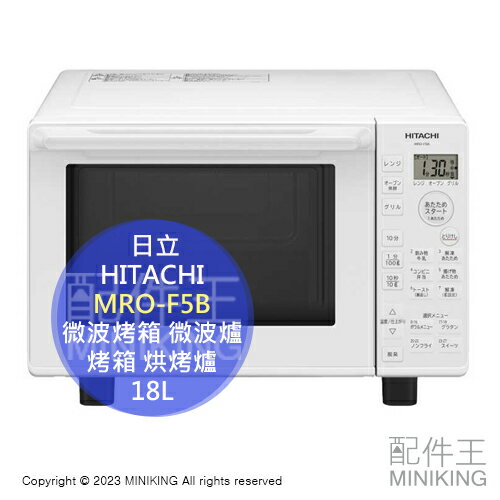 日本代購 2023新款 HITACHI 日立 MRO-F5B 微波烤箱 18L 微波爐 烤箱 烘烤爐 除臭功能 白色