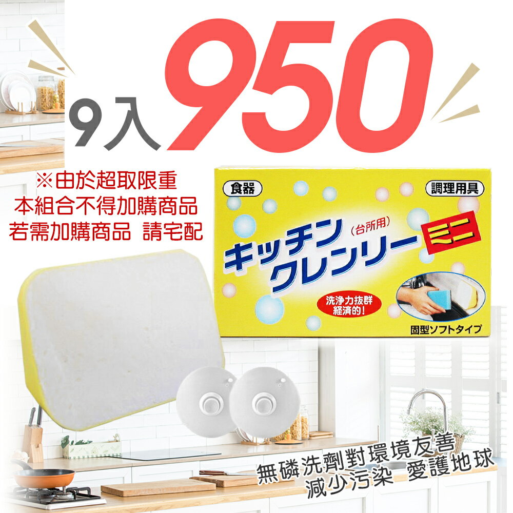 9入熱銷商品 日本原裝 廚房用 無磷洗碗皂 350g (附吸盤)