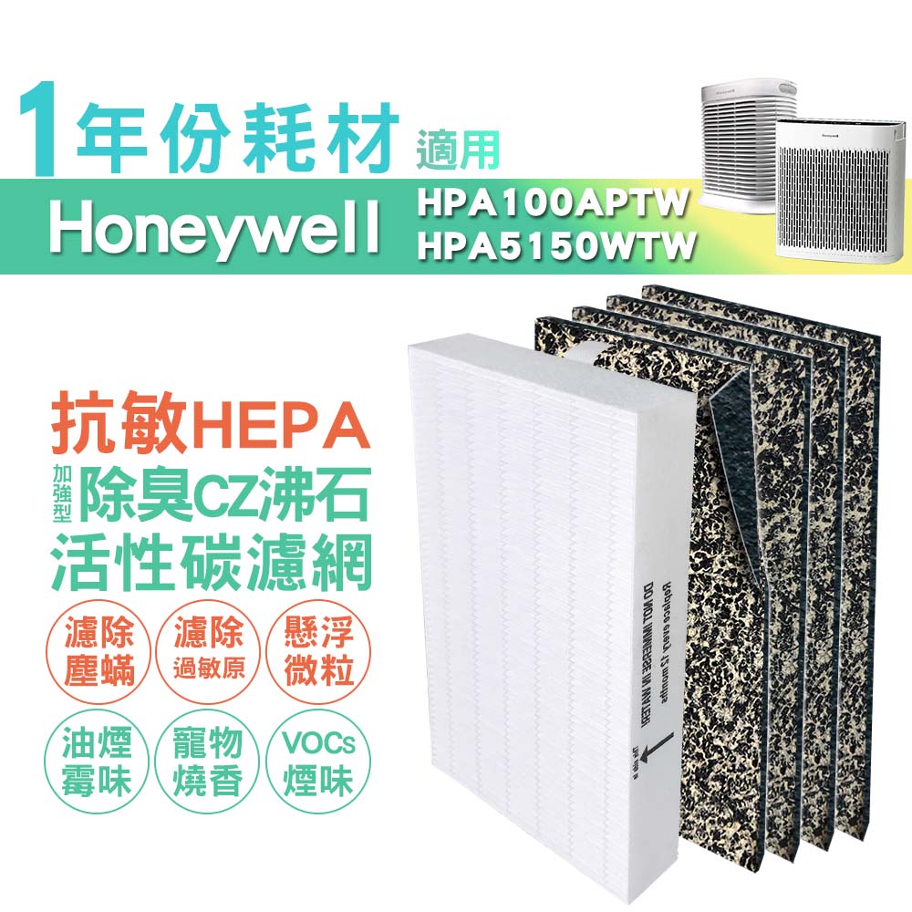 適用HPA5150WTW HPA100APTW Honeywell空氣清淨機一年份耗材 [HEPA濾心*1+CZ沸石除臭活性碳濾網*4]