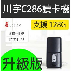『時尚監控館』川宇C286讀卡機 升級版 支援128G、Micro SD USB2.0 超小型讀卡機 顏色任選