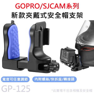 運動攝影機專用 新款 夾戴式 安全帽/下巴支架 適用 GOPRO/SJCAM GP-125