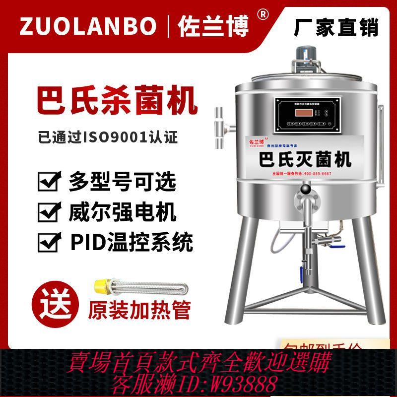{公司貨 最低價}全自動智慧商用鮮奶巴氏殺菌機家用大型定製巴士滅菌機牛奶消毒機