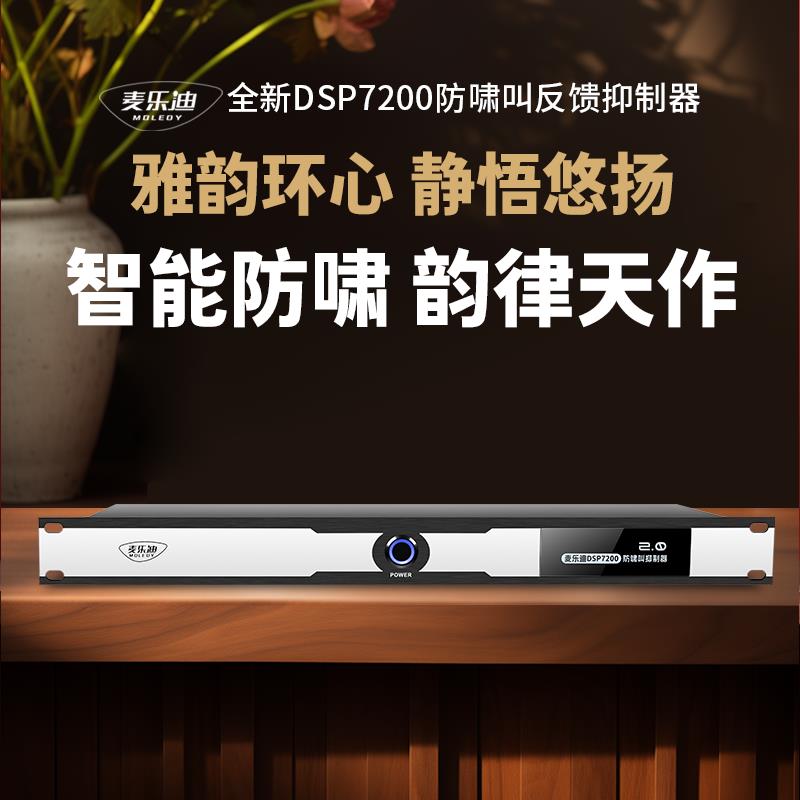 【臺灣公司保固】麥樂迪DSP7200專業一鍵防嘯叫反饋抑制器會議全自動移頻器處理器