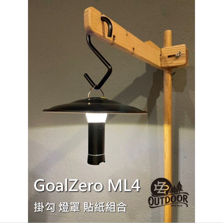 goal zero GOAL ZERO ML4 配件 燈罩 反光罩 S勾 8字勾 黑色素貼 黑化【ZDoutdoor】