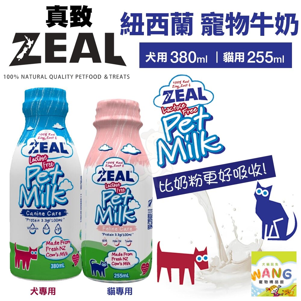 ZEAL 真致 紐西蘭天然寵物牛奶 ｜貓用 255ml 貓牛奶 不含乳糖 寵物牛奶『🐶🐱Ayumi』【9月限時★全館1500免運 領券再現抵!!】