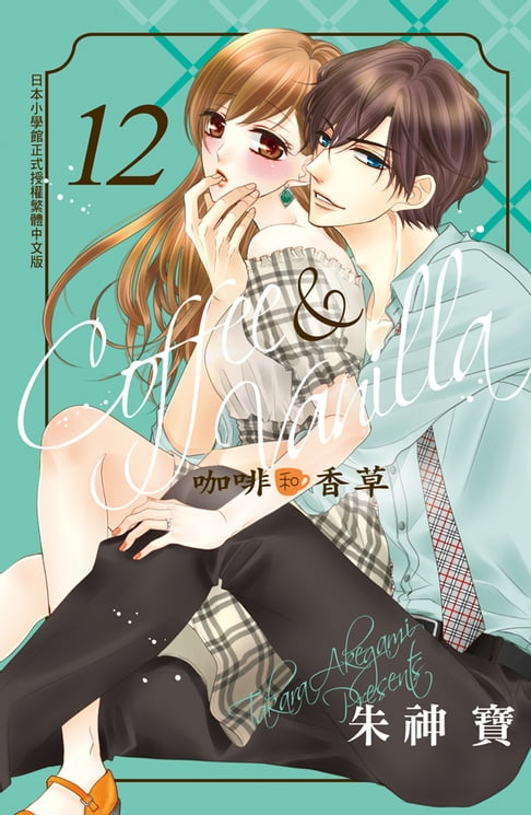 【電子書】Coffee & Vanilla 咖啡和香草(12) 0