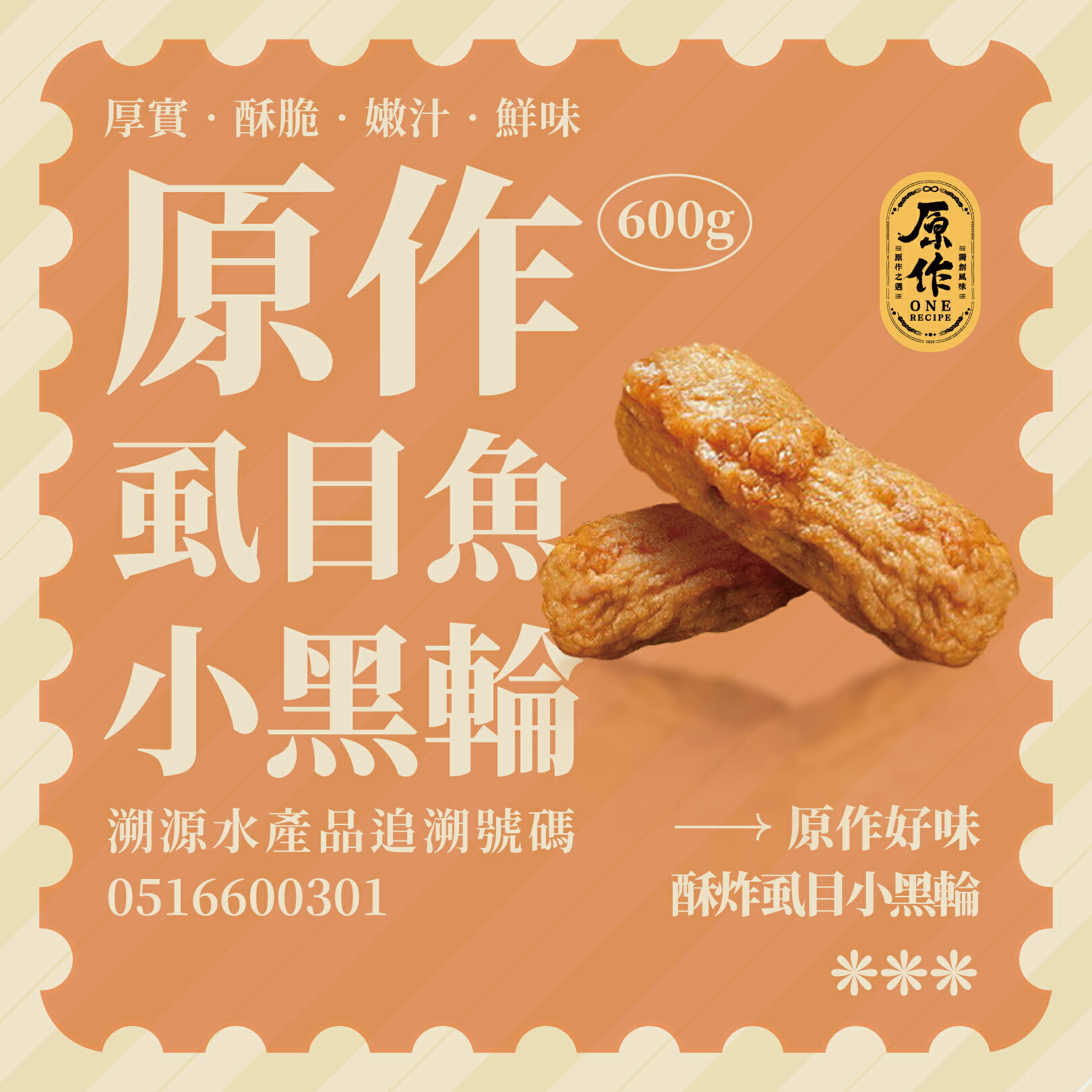 【原作】虱目魚小黑輪（60粒/600g）｜黑輪 虱目魚 關東煮 麻辣燙 火鍋料 甜不辣 冷凍 下酒菜 小點 魚板