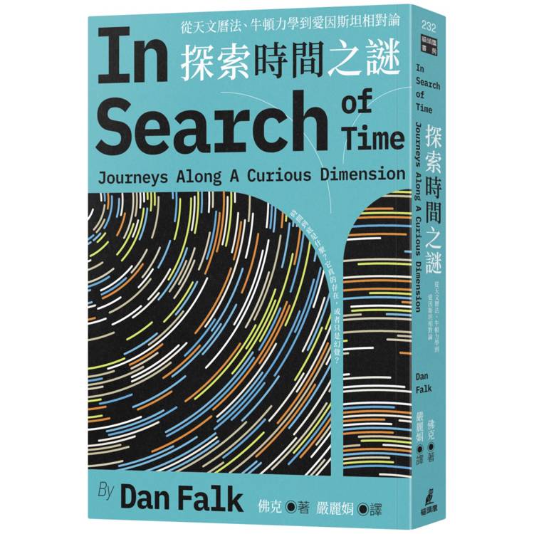 探索時間之謎：從天文曆法、牛頓力學到愛因斯坦相對論