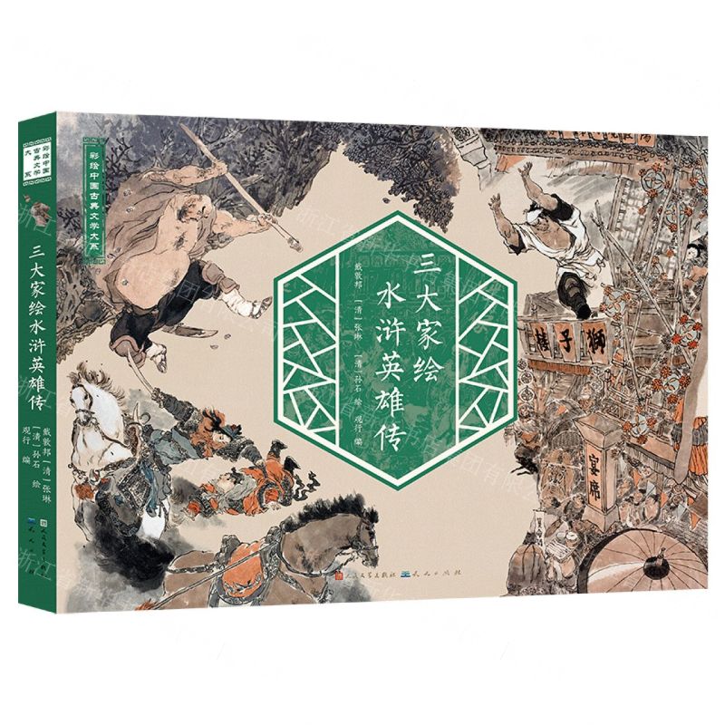 三大家繪水滸英雄傳/彩繪中國古典文學大系丨天龍圖書簡體字專賣店丨9787501624386 (tl2511)