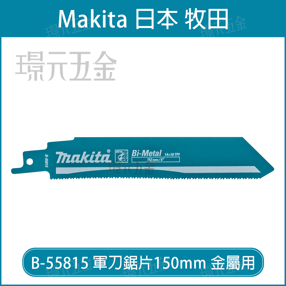 牧田 makita 軍刀鋸片 B-55815 長度 6吋 150mm 5片 複合金屬 瑞士製 彎曲刀面 小弧度設易切入