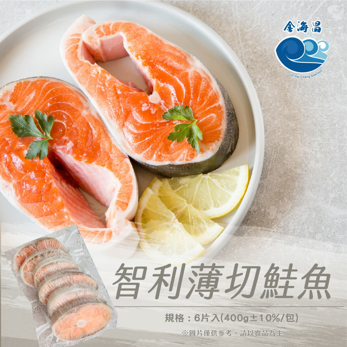 智利薄切鮭魚6片入