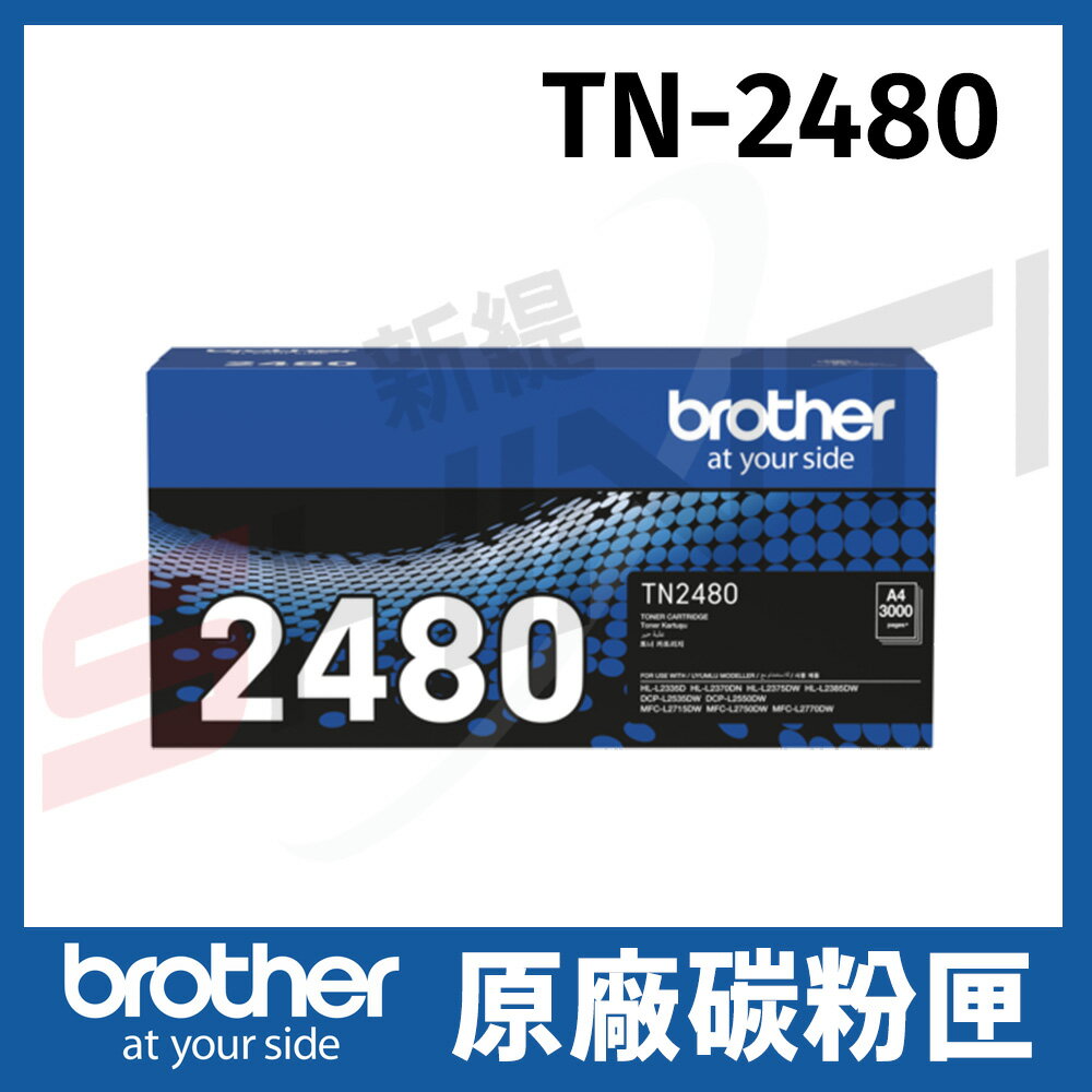 brother TN-2480 原廠高容量碳粉匣 *適用L2375DW/L2715DW/L2750DW/L2770DW