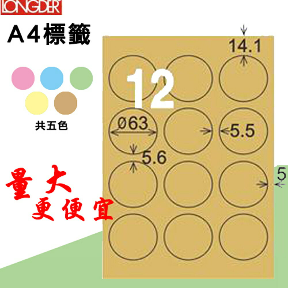 熱銷推薦【longder龍德】電腦標籤紙 12格 圓形標籤 LD-821-C-A 牛皮紙 105張 影印 雷射 三用