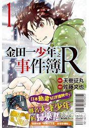 金田一少年之事件簿R 限定版01 | 拾書所