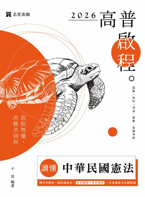 【電子書】老師開講：中華民國憲法