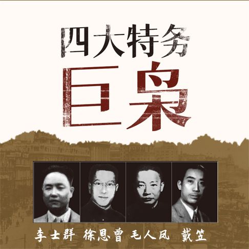 【有聲書】四大特务巨枭 0