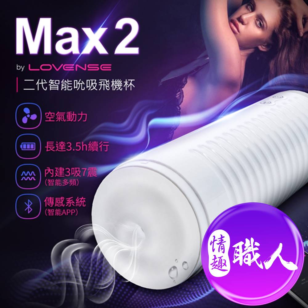 【免運+贈潤滑液60ml】總代理公司貨 Lovense Max2 智能飛機杯 可遠程雙向互動 可跨國遙控【情趣職人】