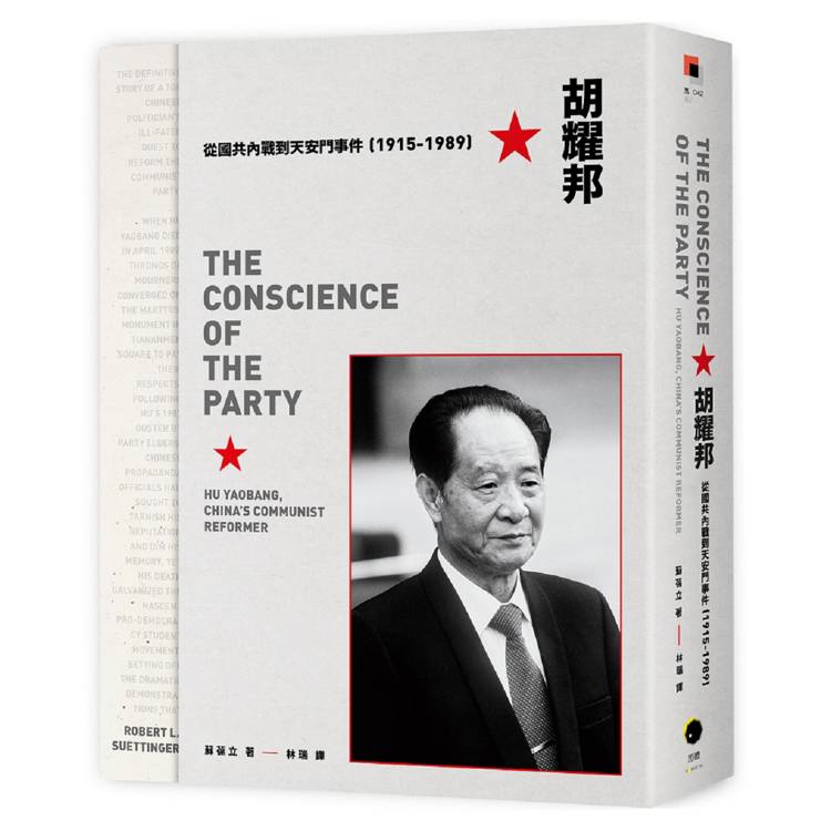 胡耀邦：從國共內戰到天安門事件（1915－1989）
