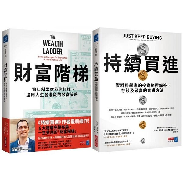 財富升級套書（《持續買進》+《財富階梯》共兩冊）【城邦讀書花園】