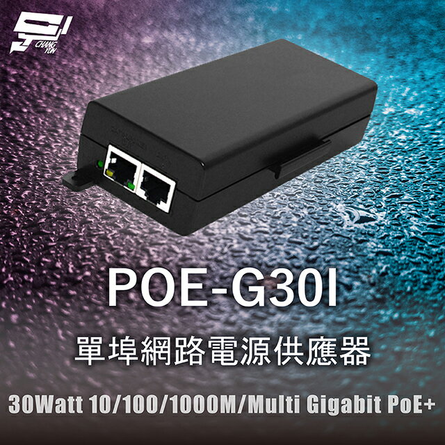 昌運監視器 POE-G30I 單埠網路電源供應器 30Watt 10/100/1000M/Multi Gigabit PoE+