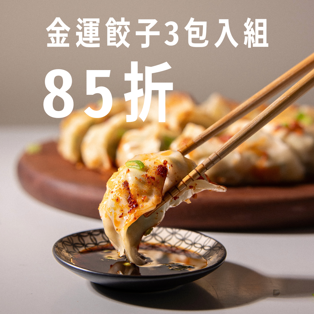 85折【金運餃子3包入組】職人韓式泡菜豆腐餃＋中華大煎餃＋完蝦韭黃鮮肉水餃 ｜手工水餃冷凍宅配、店取 0