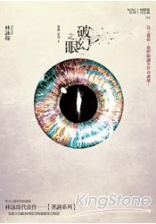 著謎4：破幻之眼