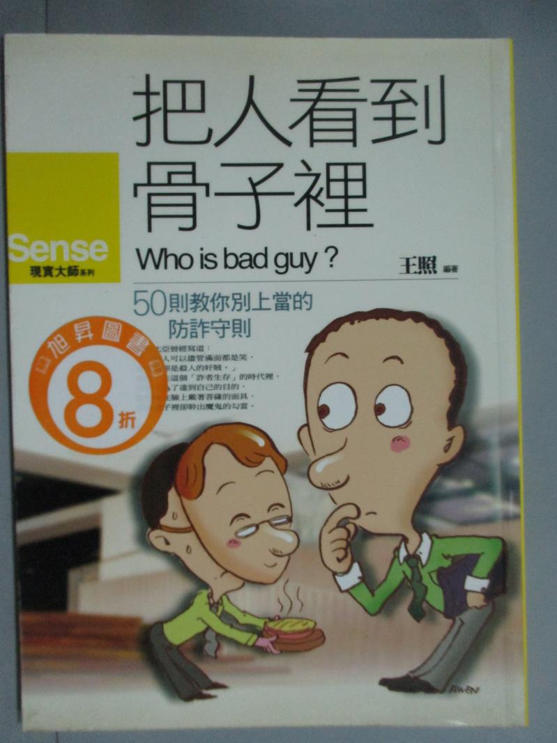 【書寶二手書T1／溝通_GCB】把人看到骨子裡：50則教你別上當的防詐守則_王照/編著