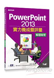 PowerPoint 2013實力養成暨評量解題秘笈 | 拾書所