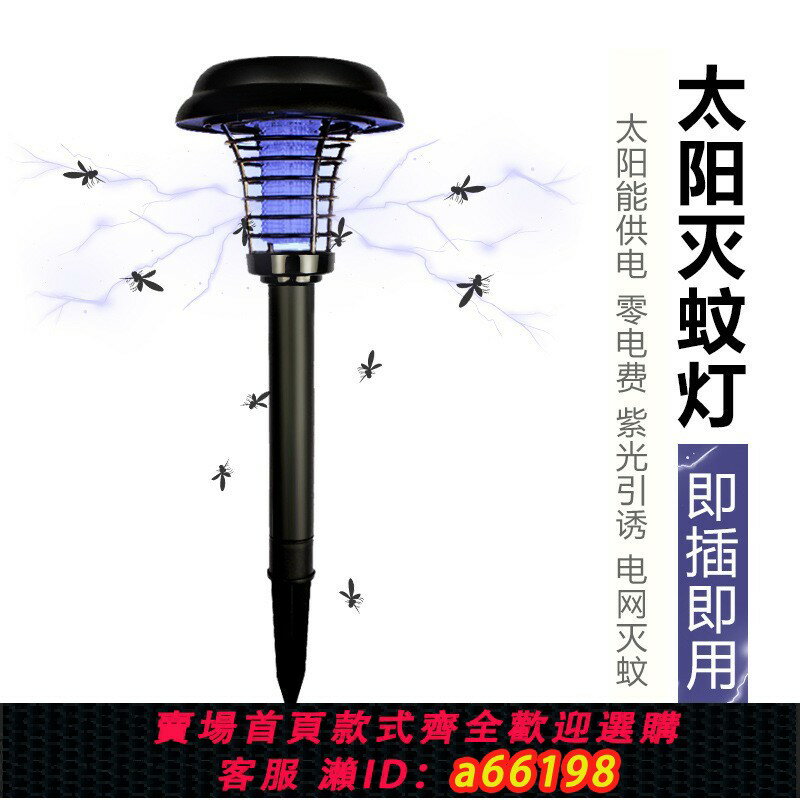 【臺灣公司 可開發票】太陽能滅蚊燈戶外防水庭院草坪地插電擊捕蚊燈家用照明驅蚊蟲燈