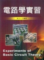 電路學實習 (1版) 尚立人  新文京