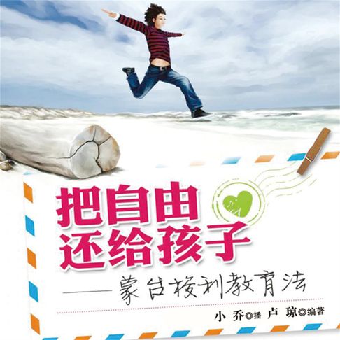 【有聲書】把自由还给孩子——蒙台梭利教育法 0