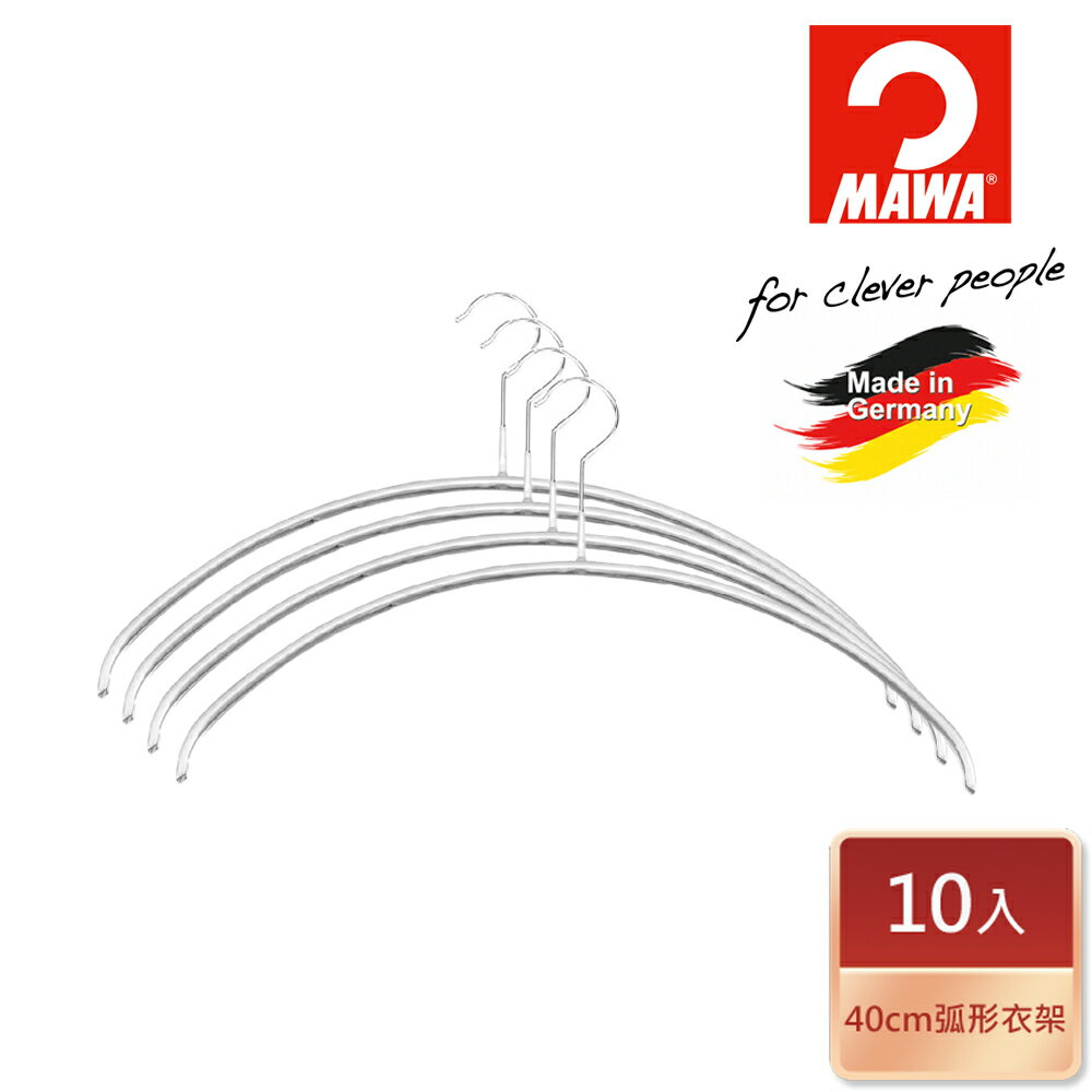 【德國MAWA】德國原裝進口 時尚止滑無毒無痕衣架40cm/10入/白