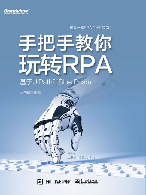 手把手教你玩轉RPA：基於UiPath和Blue Prism【電子書】