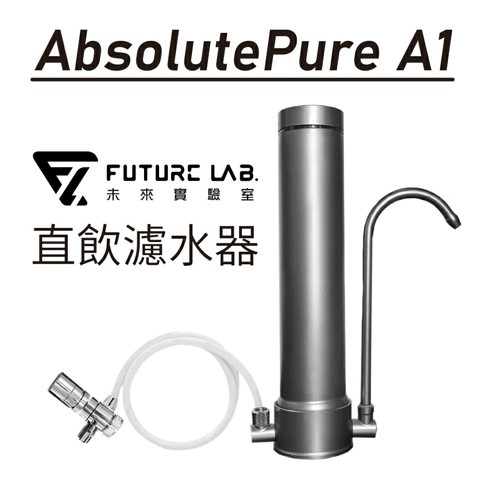 【Future Lab.】未來實驗室 AbsolutePure A1 直飲濾水器 水龍頭濾水器 過濾器 淨水器