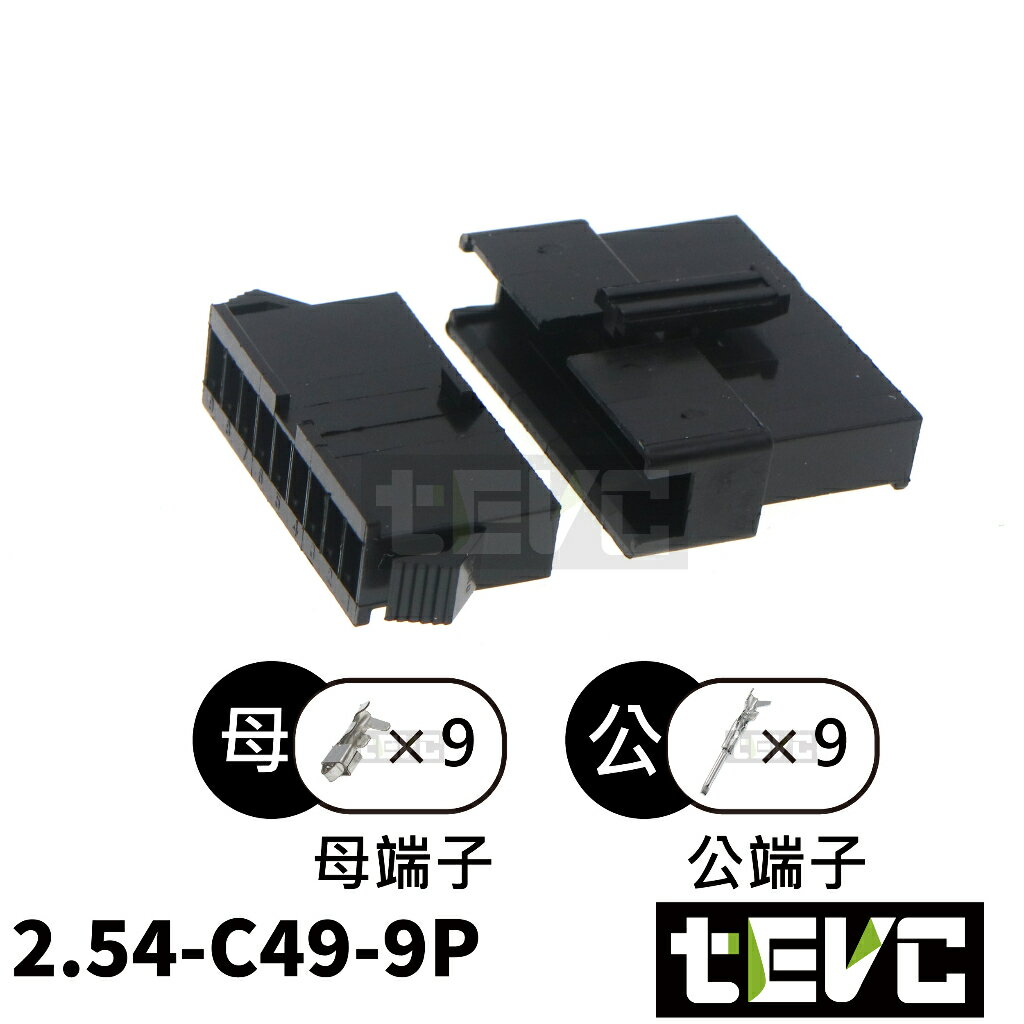 《tevc》2.54 C49 9P 接頭 空中接頭 接線端子 連接器 快速公母端子 電線接頭 SM接頭 小接頭