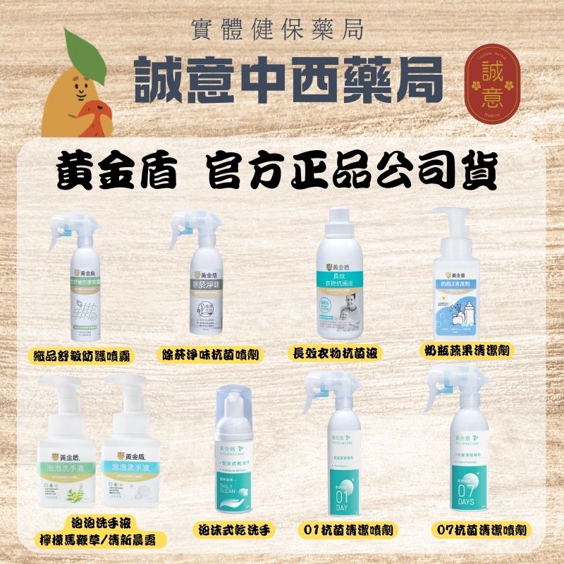 黃金盾除菸淨味抗菌噴劑/黃金盾長效衣物抗菌液/黃金盾織品舒敏防護噴霧/黃金盾奶瓶蔬果/黃金盾泡泡洗手液/黃金盾抗菌清潔噴劑